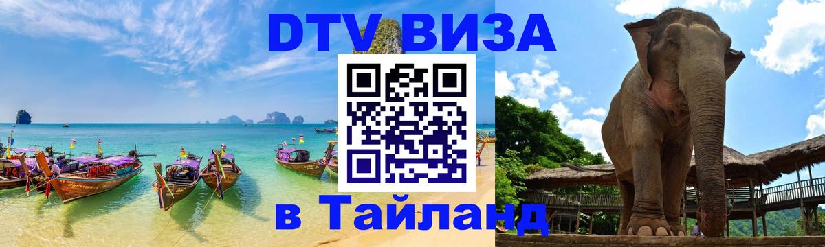 Электронная виза DTV в Тайланд 