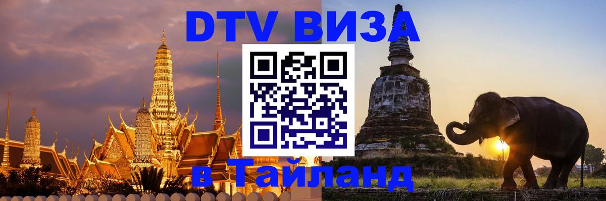 Цены на DTV визу в Таиланд — пакеты услуг, достаточно даже паспорта - 18.11.2025 