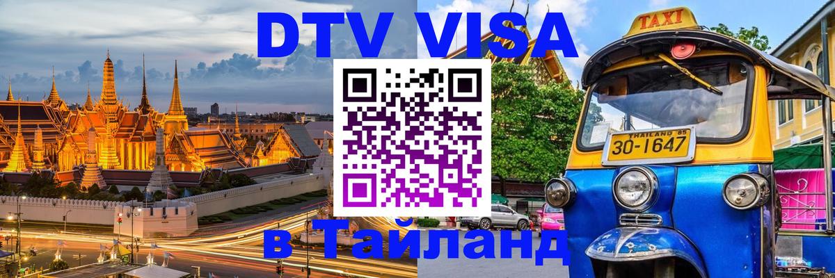 Оформить DTV визу в Тайланд 
